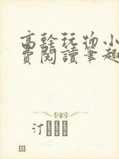 高干玩物小说免费阅读笔趣阁
