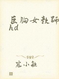 巨胸女教师秘书hd