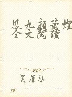 凤九颜萧煜小说全文阅读