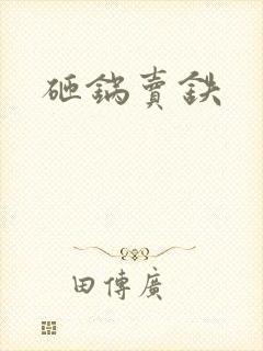 砸锅卖铁