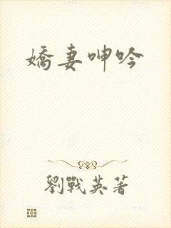 娇妻呻吟