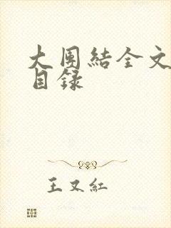 大团结全文阅读目录