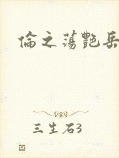 伦之荡艳岳