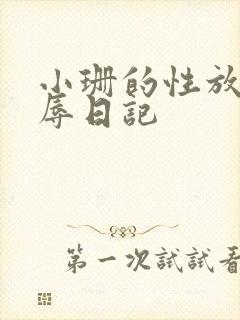 小珊的性放荡羞辱日记