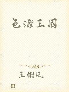 色涩王国