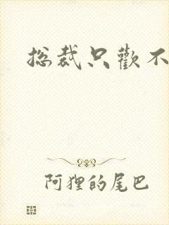 总裁只欢不爱