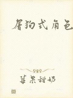 屠狗式角色扮演
