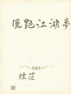 猎艳江湖梦小说
