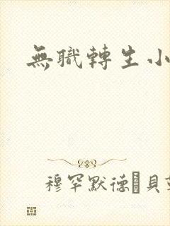 无职转生小说封面