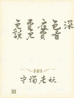 免费夜色深处小说免费看