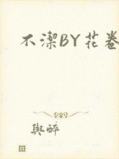 不洁BY花卷