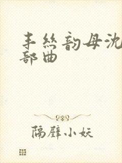 丰丝韵母沈蓉三部曲封面
