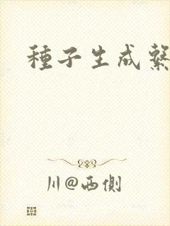 种子生成系统