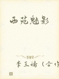 西苑魅影