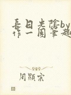 长日光阴by乱作一团笔趣阁免