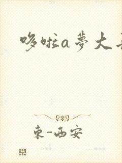 哆啦a梦大长篇