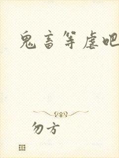 鬼畜等虐吧
