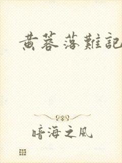 黄蓉落难记阅读