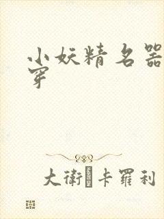 小妖精名器h快穿