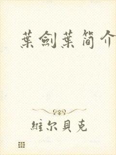 叶剑叶简介