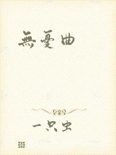 无忧曲