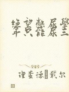 绝望憋尿学校一年只能尿三次