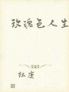 玫瑰色人生封面