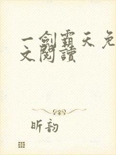 一剑霸天免费全文阅读封面