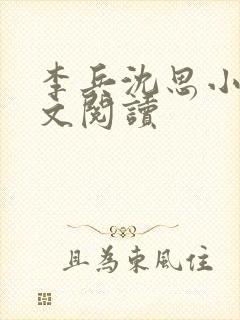 李兵沈思小说全文阅读封面