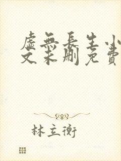 虚无长生小说全文未删免费txt
