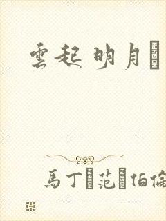 云起 明月珰