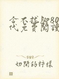合不拢脚80年代免费阅读笔趣阁