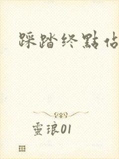 踩踏终点站