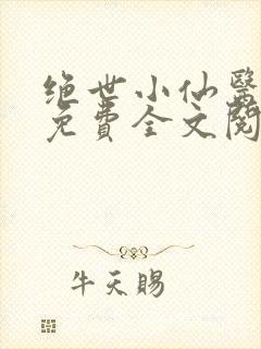 绝世小仙医张冬免费全文阅读无弹窗