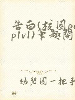 告白(校园pop1v1)笔趣阁