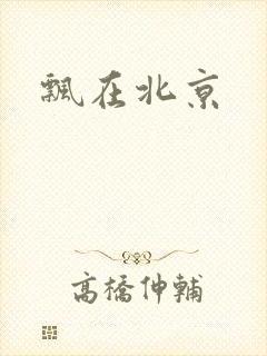 飘在北京