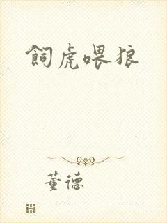 饲虎喂狼