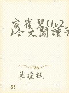 家雀儿(1v2)全文阅读笔趣阁封面