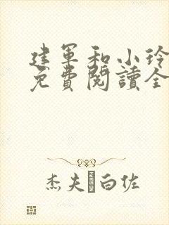 建军和小玲小说免费阅读全文最新章节