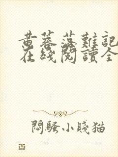 黄蓉落难记小说在线阅读全文