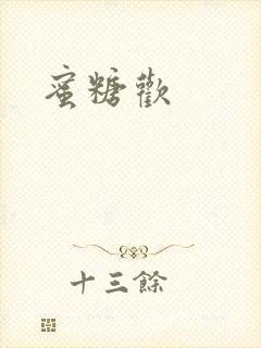蜜糖欢封面