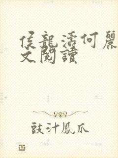 侯龙涛何丽萍全文阅读