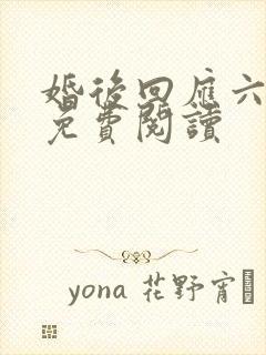 婚后回应六盲星免费阅读封面