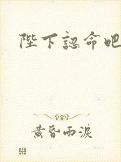 陛下认命吧
