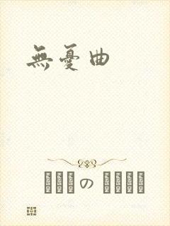 无忧曲