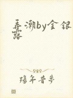 弄潮by金银花露