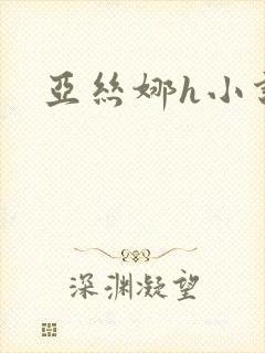 亚丝娜h小说封面