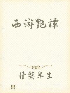 西游艳谭