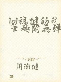 lol稳健的我笔趣阁无弹窗