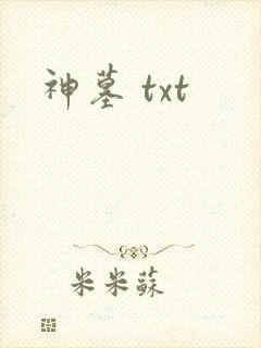 神墓 txt